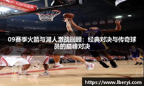 09赛季火箭与湖人激战回顾：经典对决与传奇球员的巅峰对决