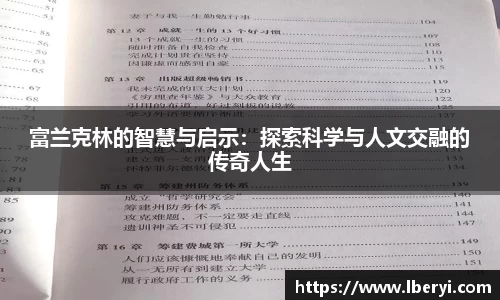 富兰克林的智慧与启示：探索科学与人文交融的传奇人生
