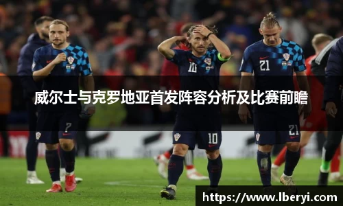 威尔士与克罗地亚首发阵容分析及比赛前瞻