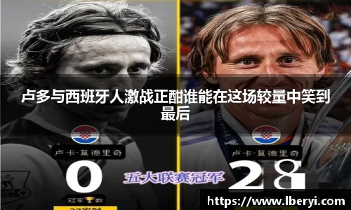 卢多与西班牙人激战正酣谁能在这场较量中笑到最后