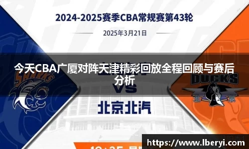 今天CBA广厦对阵天津精彩回放全程回顾与赛后分析