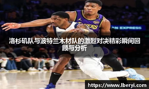 洛杉矶队与波特兰木材队的激烈对决精彩瞬间回顾与分析