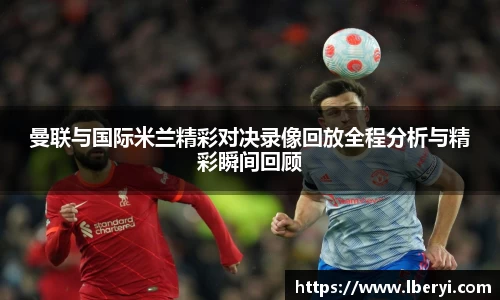 曼联与国际米兰精彩对决录像回放全程分析与精彩瞬间回顾