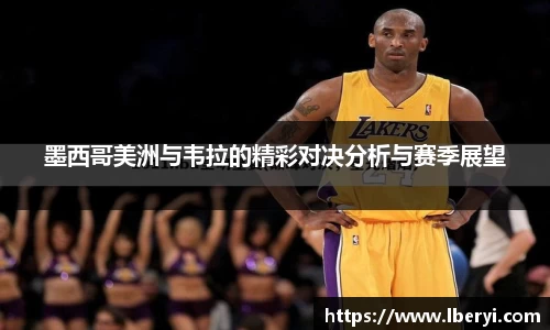 墨西哥美洲与韦拉的精彩对决分析与赛季展望