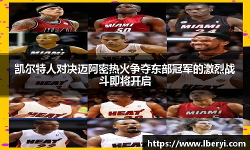 凯尔特人对决迈阿密热火争夺东部冠军的激烈战斗即将开启