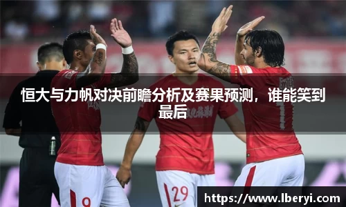 恒大与力帆对决前瞻分析及赛果预测，谁能笑到最后