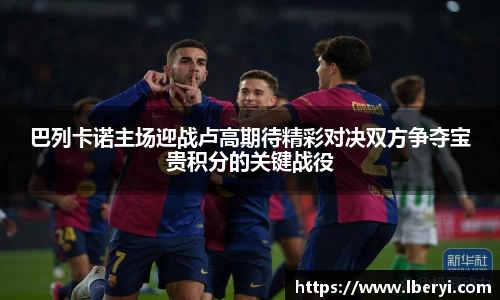 巴列卡诺主场迎战卢高期待精彩对决双方争夺宝贵积分的关键战役
