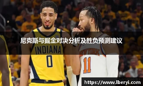 尼克斯与掘金对决分析及胜负预测建议