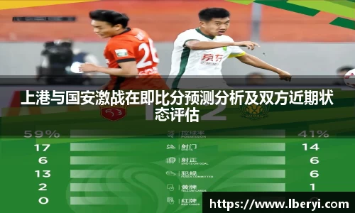 上港与国安激战在即比分预测分析及双方近期状态评估