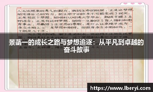 景菡一的成长之路与梦想追逐：从平凡到卓越的奋斗故事