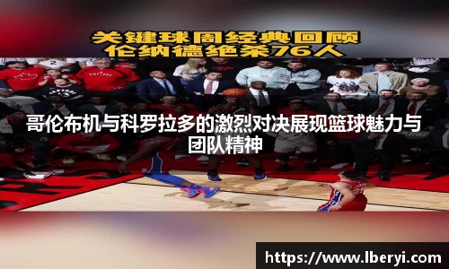 哥伦布机与科罗拉多的激烈对决展现篮球魅力与团队精神