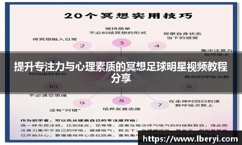 提升专注力与心理素质的冥想足球明星视频教程分享