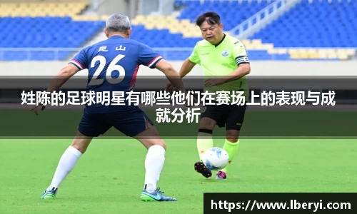 姓陈的足球明星有哪些他们在赛场上的表现与成就分析